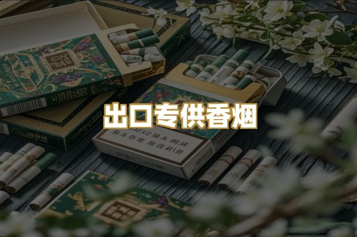 出口专供香烟
